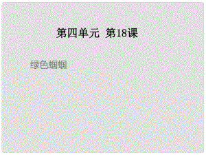 河南省虞城縣第一初級(jí)中學(xué)七年級(jí)語(yǔ)文上冊(cè) 綠色蟈蟈課件 新人教版