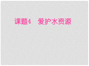 黑龍江省哈爾濱市第四十一中學八年級化學上冊 第三單元 課題4 愛護水資源課件 （新版）新人教版五四制