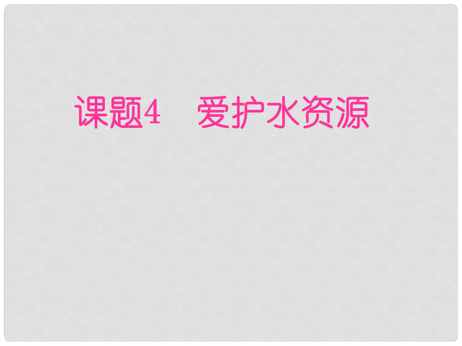 黑龍江省哈爾濱市第四十一中學八年級化學上冊 第三單元 課題4 愛護水資源課件 （新版）新人教版五四制_第1頁