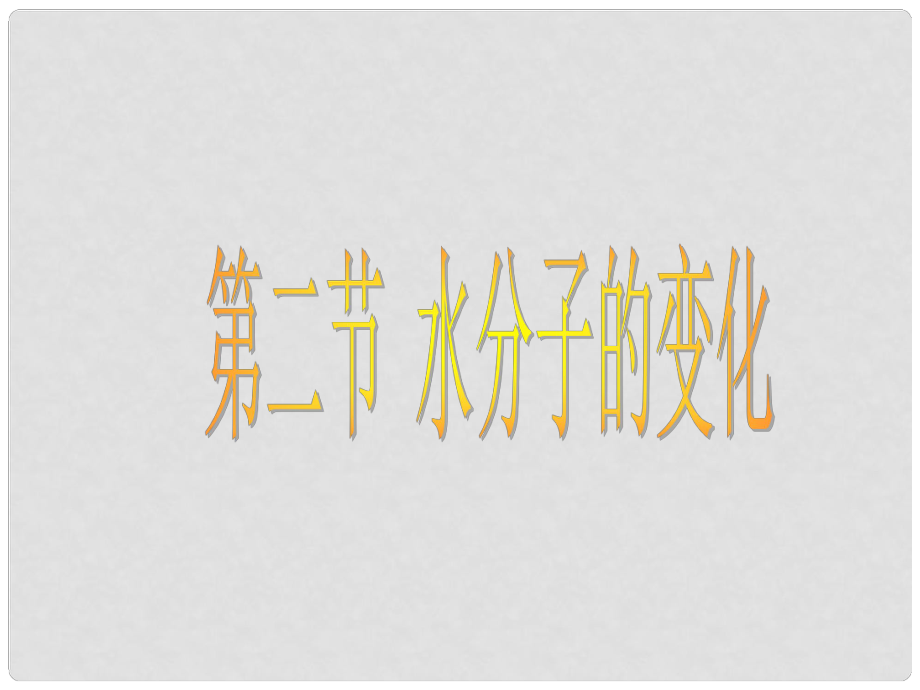 山東省萊州市郭家店中學(xué)九年級(jí)化學(xué)上冊(cè) 水分子的變化課件 新人教版_第1頁(yè)