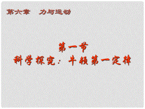 福建省永安市第七中學八年級物理 6.1《牛頓第一定律》課件1 滬科版