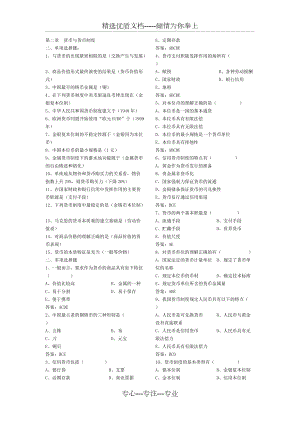 戴國(guó)強(qiáng)《貨幣金融學(xué)》分章節(jié)題庫(kù)(共20頁(yè))