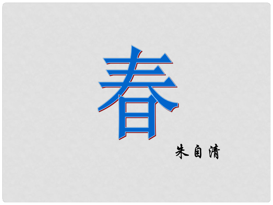 安徽省阜南縣三塔中學(xué)七年級(jí)語文上冊(cè) 11課件3 新人教版_第1頁