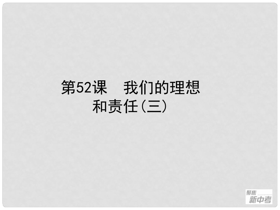 浙江省桐廬縣富江初級(jí)中學(xué)中考?xì)v史與社會(huì) 第52課 我們的理想和責(zé)任（三）復(fù)習(xí)課件_第1頁(yè)