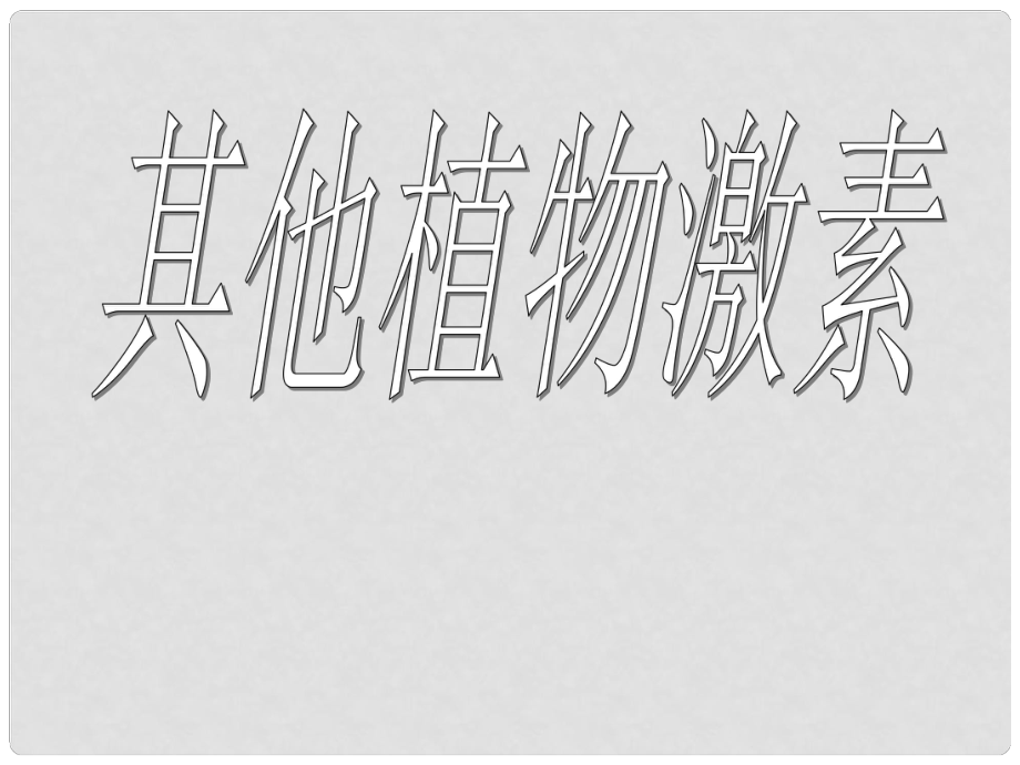 湖南省師大附中高中生物 其他植物激素課件資料課件 新人教版必修3_第1頁