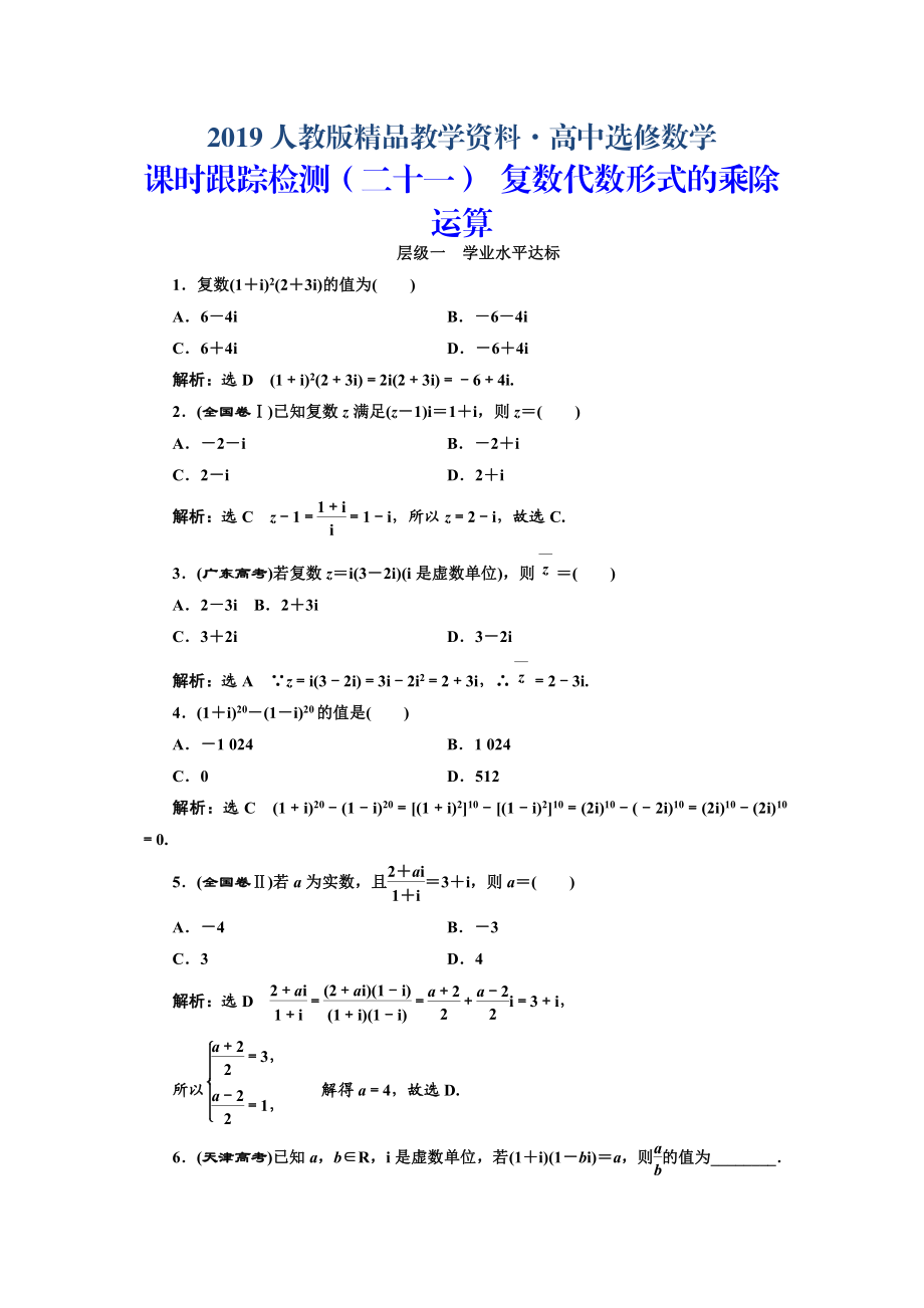 人教版 高中数学 选修22：课时跟踪检测二十一 复数代数形式的乘除运算_第1页