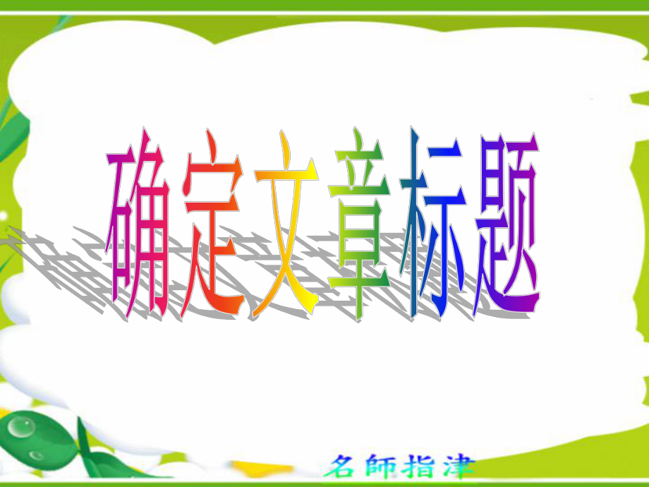 廣東省連州市高三英語(yǔ)分類復(fù)習(xí) 閱讀理解確定文章標(biāo)題課件_第1頁(yè)