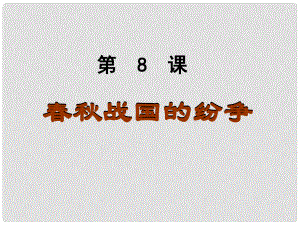 廣西桂林市逸仙中學(xué)七年級歷史上冊《第8課 戰(zhàn)國的紛爭》課件 新人教版