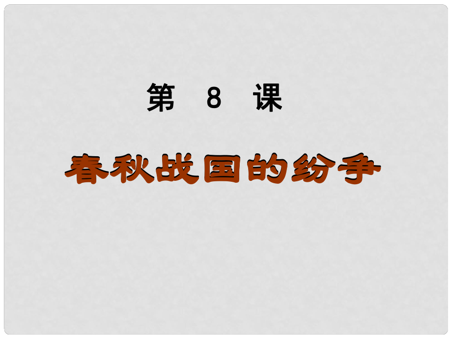 廣西桂林市逸仙中學七年級歷史上冊《第8課 戰(zhàn)國的紛爭》課件 新人教版_第1頁