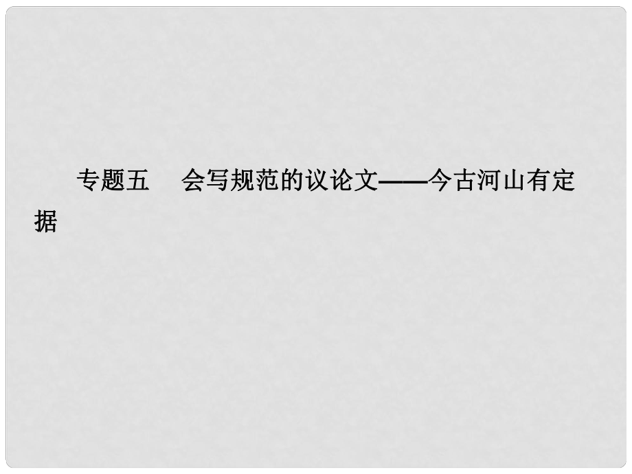 廣東省高考語文大一輪復習講義 作文序列化提升 專題五課件 粵教版_第1頁