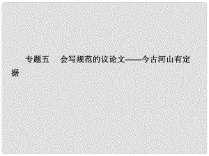 廣東省高考語文大一輪復(fù)習講義 作文序列化提升 專題五課件 粵教版