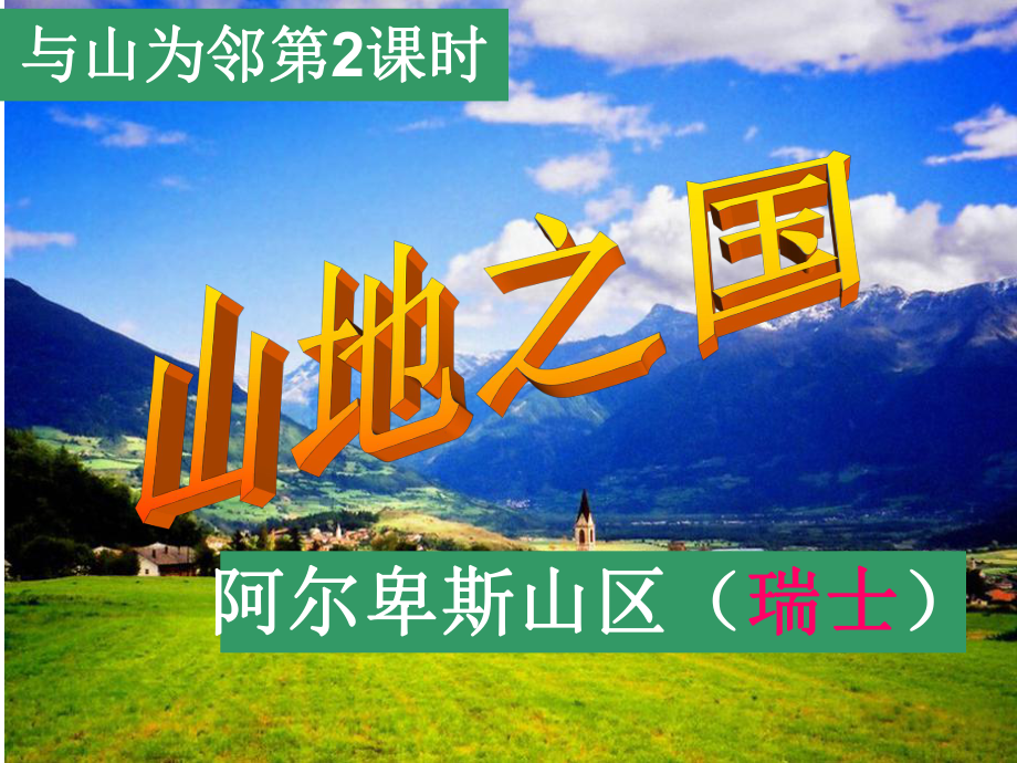 浙江省溫州市平陽(yáng)縣鰲江鎮(zhèn)第三中學(xué)七年級(jí)歷史與社會(huì)上冊(cè) 第三單元 山地之國(guó)課件 人教版_第1頁(yè)