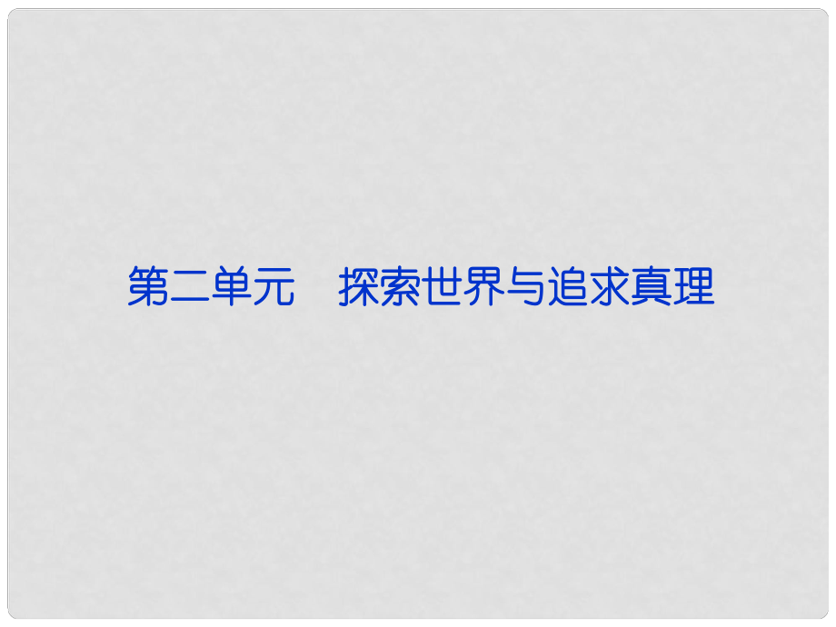 高考政治一轮复习 生活与哲学 第二单元第四课 探究世界的本质课件 新人教版必修4_第1页