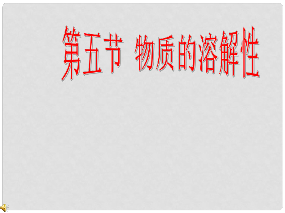 七年級(jí)科學(xué)上冊(cè) 物質(zhì)的溶解性課件 浙教版_第1頁(yè)