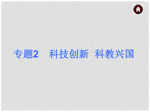 河北省中考政治總復(fù)習(xí) 專題2 科技創(chuàng)新 科教興國課件（含13年試題）