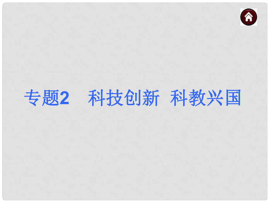 河北省中考政治總復習 專題2 科技創(chuàng)新 科教興國課件（含13年試題）_第1頁