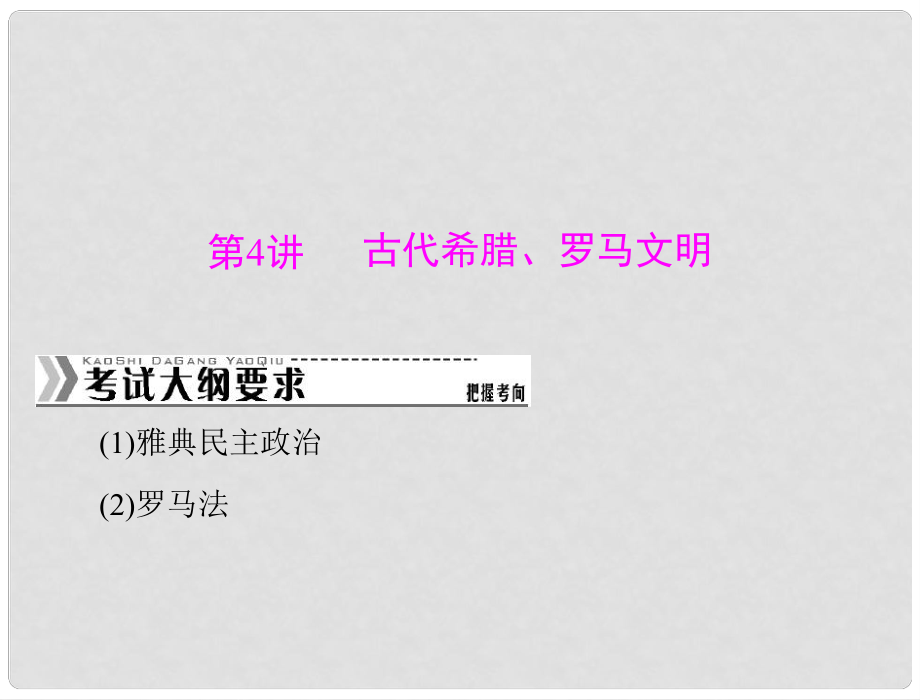 高考?xì)v史專題提升核心考點(diǎn)突破 第4講 古代希臘、羅馬文明課件_第1頁