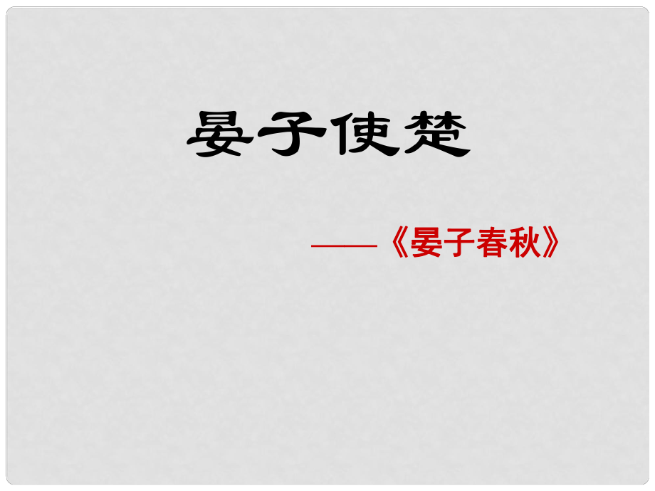 山東省淄博市臨淄區(qū)皇城鎮(zhèn)第二中學八年級語文上冊 晏子使楚課件 新人教版_第1頁