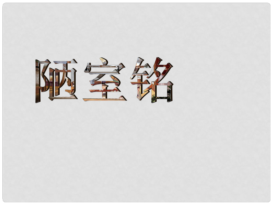 河南省新鄉(xiāng)縣高級(jí)中學(xué)八年級(jí)語文上冊(cè)《第22課 陋室銘》課件 新人教版_第1頁