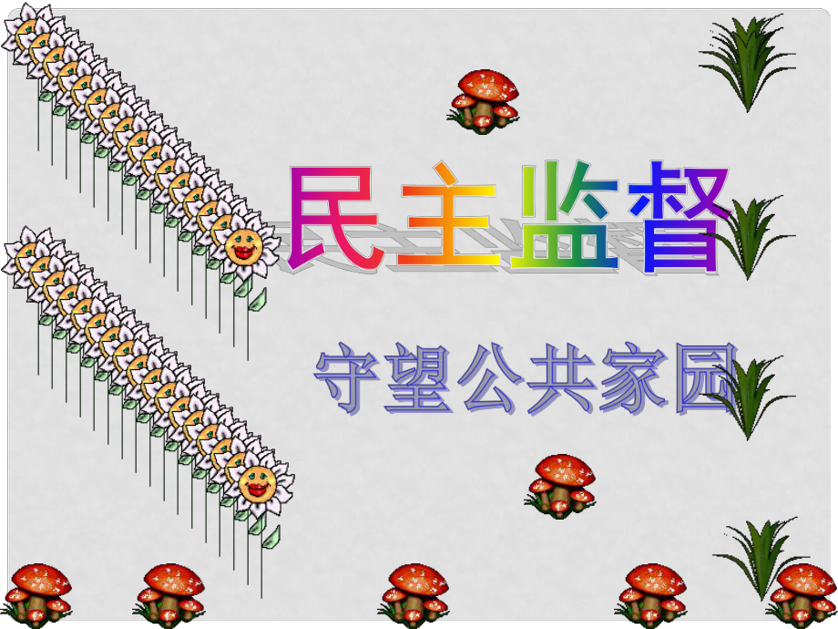 湖南省寧鄉(xiāng)縣實(shí)驗(yàn)中學(xué)高中政治《民主監(jiān)督》課件 新人教版必修2_第1頁(yè)