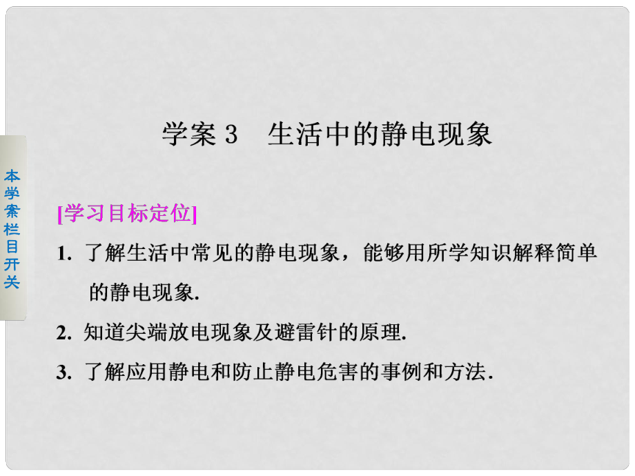 高考物理 13 生活中的靜電現(xiàn)象課件 新人教版選修11_第1頁(yè)