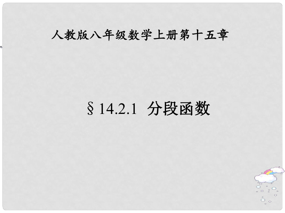 福建省福清西山学校八年级数学上册 分段函数课件_第1页