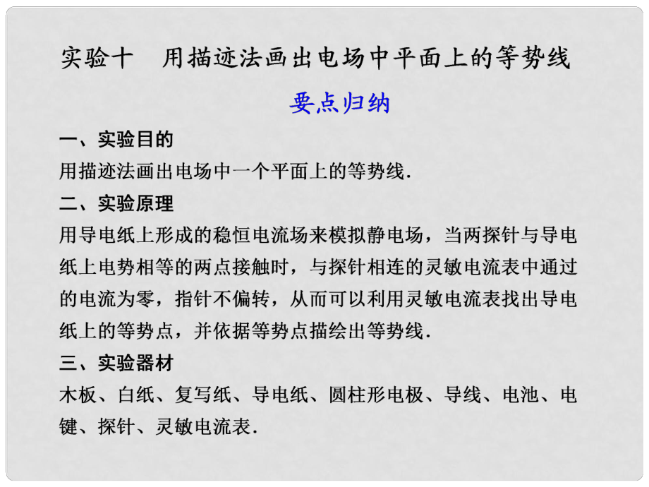 高中物理大一輪復習 第九章 實驗十 用描跡法畫出電場中平面上的等勢線講義課件 大綱人教版_第1頁