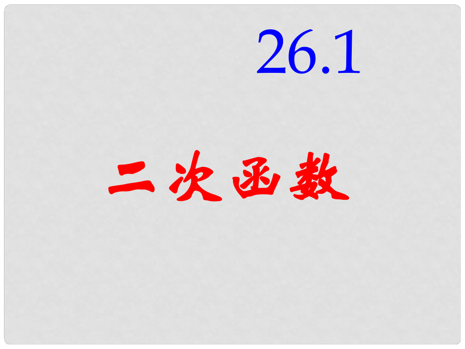 河南省鄲城縣光明中學九年級數(shù)學下冊 26.1二次函數(shù)課件 華東師大版_第1頁