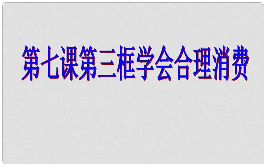 九年級政治全冊 第三單元 第七課 第三框 學會合理消費課件 新人教版_第1頁