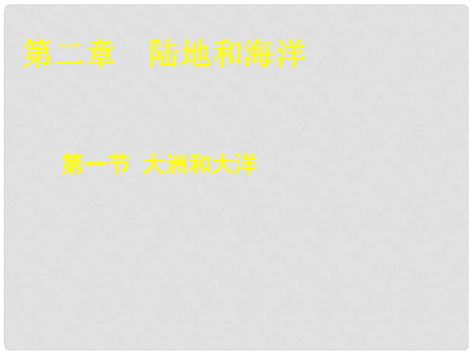 廣東省廣州市白云區(qū)匯僑中學七年級地理上冊《大洲與大洋》課件 新人教版_第1頁