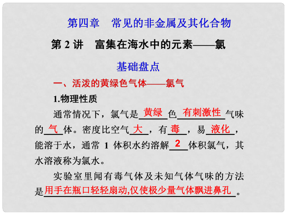 江西省鷹潭市高考化學復習 第四章 第2講 富集在海水中的元素——氯課件 新人教版_第1頁