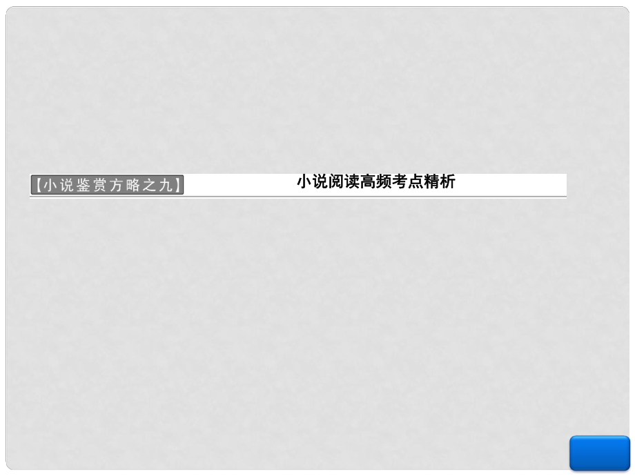 高中語文 第九單元 小說鑒賞方略配套課件 新人教版選修《中國小說》_第1頁