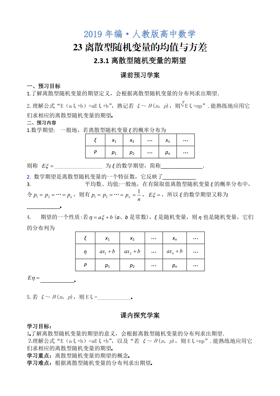 人教版 高中數(shù)學 選修23 導學案2.3離散型隨機變量的均值與方差_第1頁