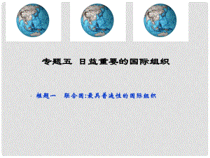 浙江省岱山縣大衢中學(xué)高中政治 國家和國際組織常識 聯(lián)合國 最具普遍性的國際組織課件 新人教版選修3