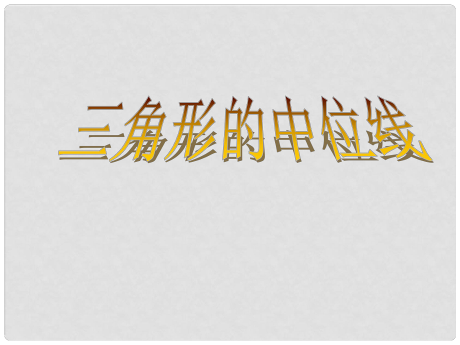 河北省秦皇島市撫寧縣駐操營學(xué)區(qū)八年級數(shù)學(xué)下冊 三角形的中位線課件 新人教版_第1頁