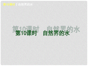 廣東省中考化學一輪基礎突破 第10課時 自然界的水（基礎夯實+考點講解）課件 粵教版