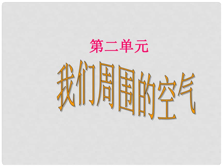 四川省宜賓縣雙龍鎮(zhèn)初級中學九年級化學上冊 第二單元 我們周圍的空氣《課題1 空氣》課件1 （新版）新人教版_第1頁