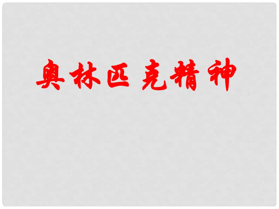 江蘇省連云港市灌云縣四隊(duì)中學(xué)高中語(yǔ)文《奧林匹克精神》課件 新人教版必修4_第1頁(yè)