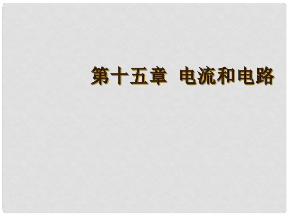 廣東省河源市中英文實(shí)驗(yàn)學(xué)校中考物理 第十五章 電流和電路復(fù)習(xí)課件_第1頁