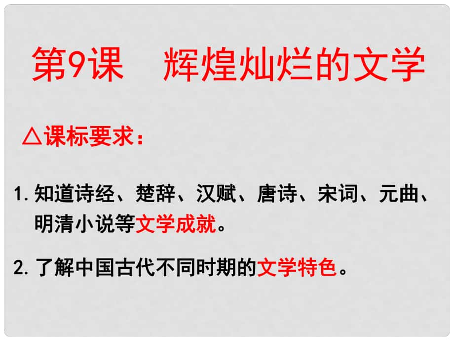 湖南省桃源縣第三中學(xué)高中歷史 輝煌燦爛的文學(xué)課件 新人教版必修3_第1頁