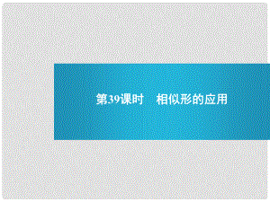 浙江省麗水市縉云縣壺濱中學(xué)中考數(shù)學(xué) 第39課時 相似形的應(yīng)用復(fù)習(xí)課件 新人教版