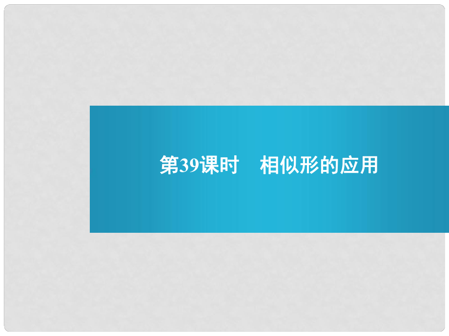 浙江省麗水市縉云縣壺濱中學中考數學 第39課時 相似形的應用復習課件 新人教版_第1頁