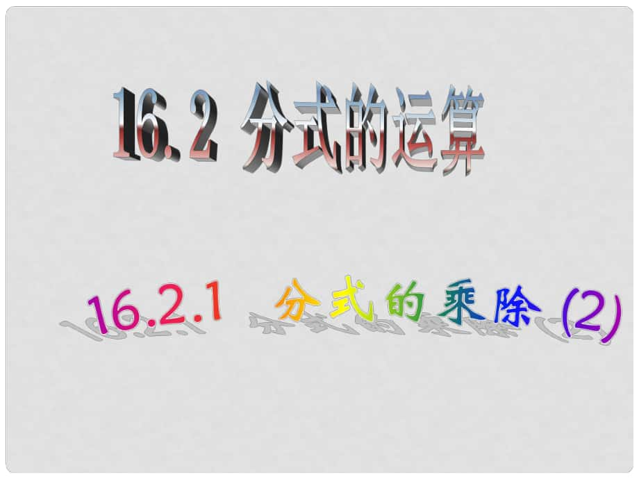 廣東省湛江一中錦繡華景學(xué)校八年級(jí)數(shù)學(xué)下冊(cè) 16.2.1 分式的乘除課件2 新人教版_第1頁(yè)