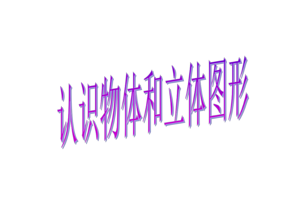 人教版小學(xué)一年級(jí)數(shù)學(xué)上冊(cè)第四單元+《立體圖形的認(rèn)識(shí)》PPT課件_第1頁(yè)