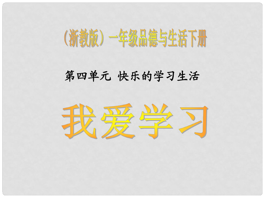 一年級(jí)品德與生活下冊(cè) 我愛學(xué)習(xí)課件 1 浙教版_第1頁(yè)