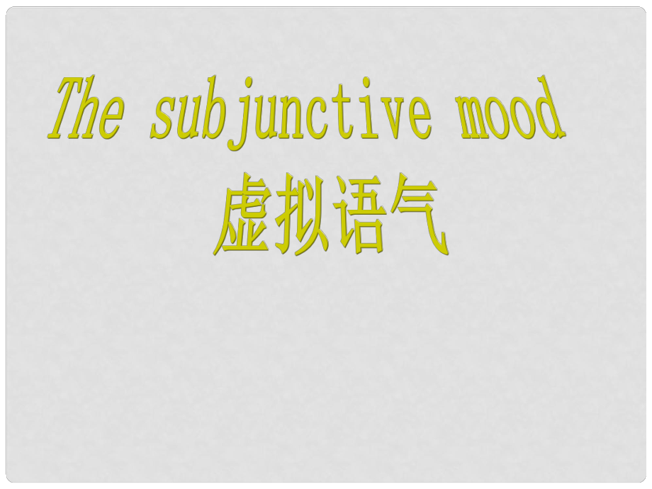 四川省攀枝花市米易中學(xué)高中英語 語法復(fù)習(xí) 虛擬語氣講解課件_第1頁