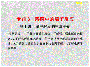 河南省通許縣麗星中學高考化學 弱電解質(zhì)的電離平衡專題課件