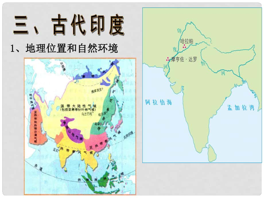 浙江省湖州四中八年級歷史與社會上冊《古代印度》課件 人教版_第1頁