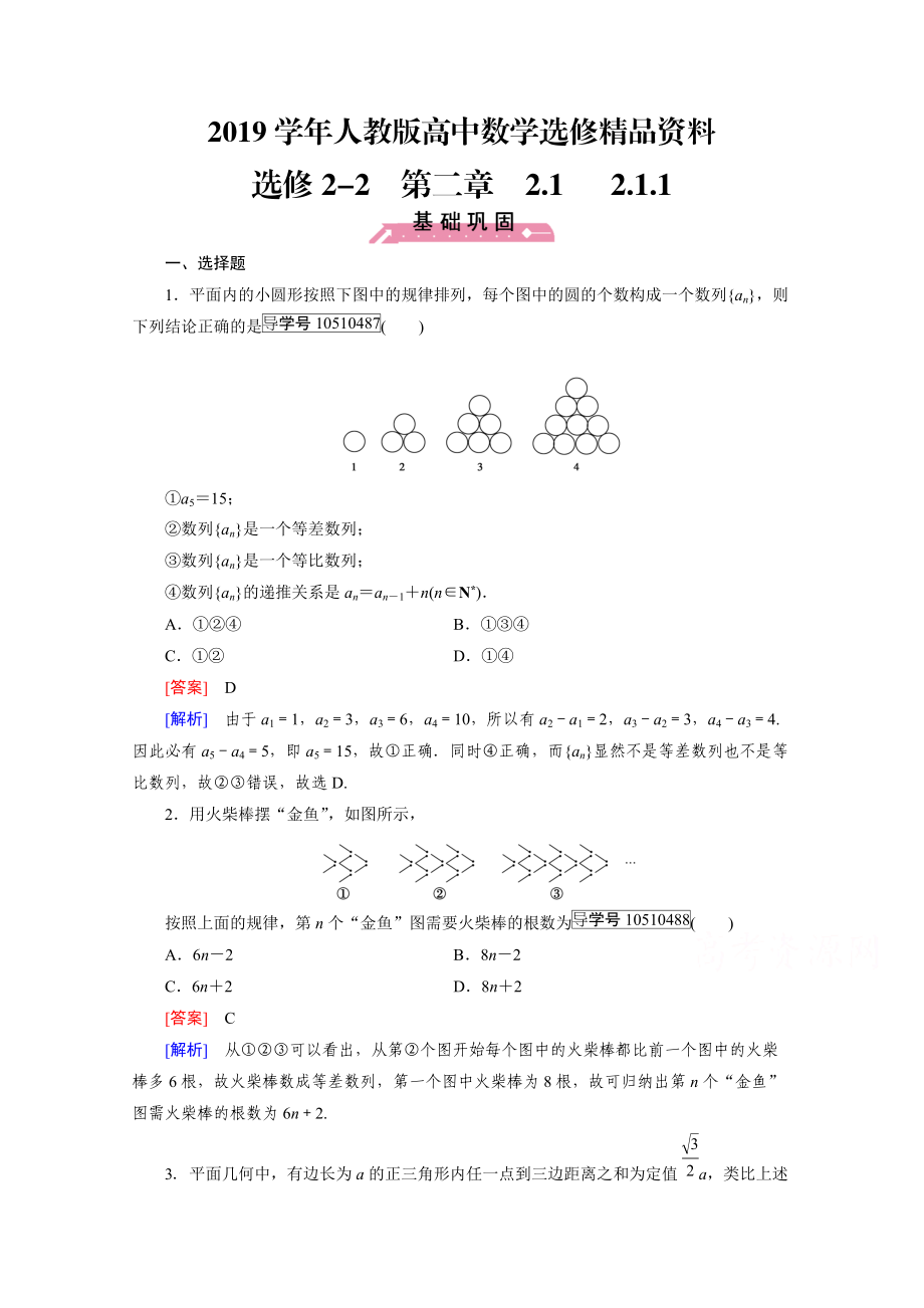 人教版 高中數(shù)學(xué) 選修22習(xí)題 第2章 推理與證明2.1.1_第1頁(yè)