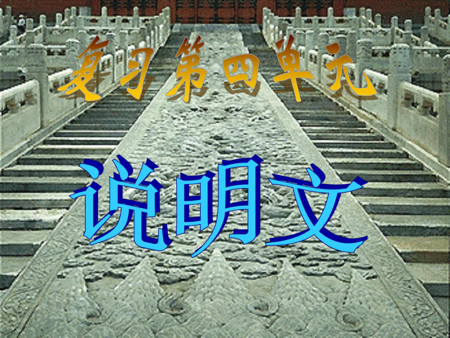 河南省周口市淮陽縣西城中學(xué)八年級語文上冊 第四單元復(fù)習(xí)課件 新人教版_第1頁